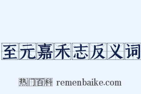 至元嘉禾志反义词是什么意思的图片